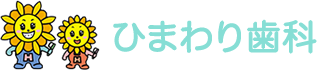 ひまわり歯科