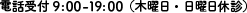 電話受付 9:00~19:00 (木曜日・日曜日休診)