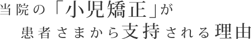 当院の「小児矯正」が患者さまから支持される理由